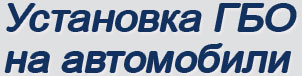 Установка ГБО (газобаллонного оборудования) на автомобили, г.Ивантеевка, Россия